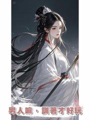 男人嘛,訓著才好玩