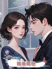 婚後暗戀