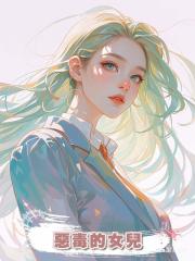惡毒的女兒