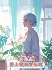 大男主會愛上惡毒女配嗎