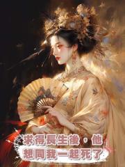 求得長生後,他想同我一起死了