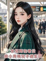 女兒死在老公給小青梅兒子過生日