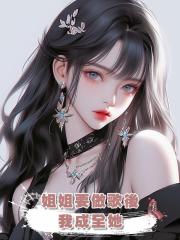 姐姐要做歌後,我成全她