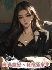 高考查分,我慘死家中