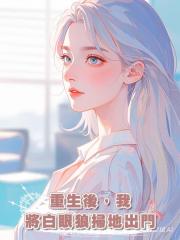 重生後,我將白眼狼掃地出門