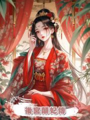 後宮顛妃傳