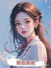 無意重返