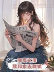 癱瘓之後,我和丈夫離婚