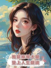 抱緊繼母大腿,登上人生巔峰