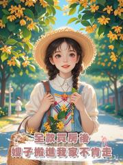 全款買房後,嫂子搬進我家不肯走
