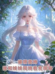 被領養時,我和妹妹同時看見彈幕