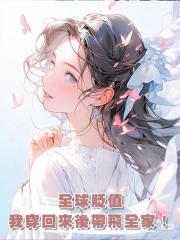 全球貶值,我穿回來後帶飛全家!