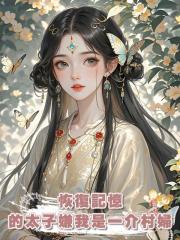 恢復記憶的太子嫌我是一介村婦