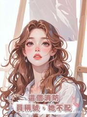 這個消防員稱號,她不配