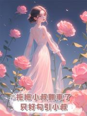 拒絕小叔翻車了,隻好勾引小叔