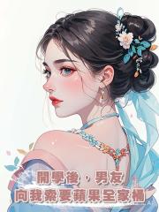 開學後,男友向我索要蘋果全家桶