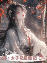 之歸:太子妃逆襲記(一)