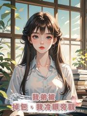 我弟被掉包,我冷眼旁觀