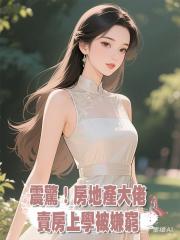 震驚!房地產大佬賣房上學被嫌窮