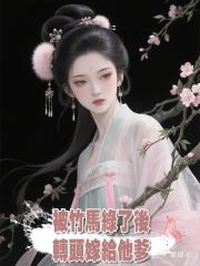 被竹馬綠了後,轉頭嫁給他爹