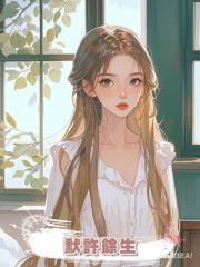 默許餘生