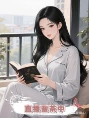 直播鑒茶中