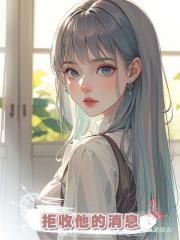 拒收他的消息