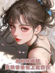 為和我雌競,高齡婆婆懷上龍寶寶