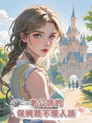 老公請的保姆聽不懂人話