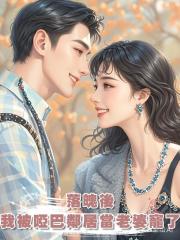 落魄後,我被啞巴鄰居當老婆寵了