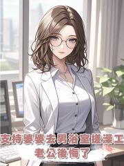 支持婆婆應聘男浴室搓澡工後,老公後悔了