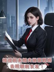 婚禮前夕,未婚夫果斷拋棄生病的親媽,去照顧前女友!