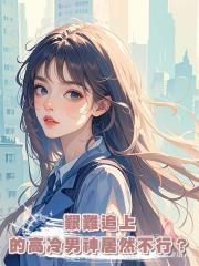 艱難追上的高冷男神居然不行?看到彈幕後我果斷離開,他卻失控了