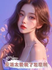 反派太愛我了怎麼辦