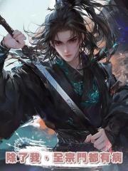 除了我,全宗門都有病
