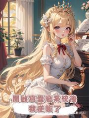 開啟窩囊廢系統後,我逆襲了