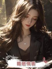 暗戀情書