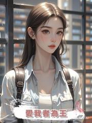 愛我者為王
