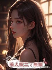美人瓶二:無相