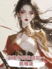 大理寺卿養成記一:喜相逢