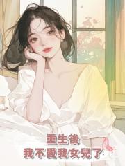 重生後,我不愛我女兒了
