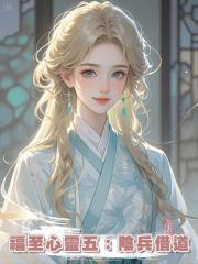 福至心靈五:陰兵借道