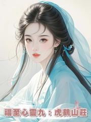 福至心靈九:虎鶴山莊