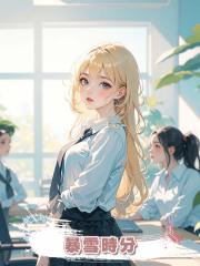 暴雪時分