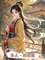 夫人,請自重