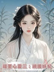 福至心靈三:禍國妖妃