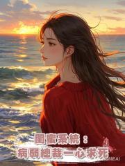 閨蜜系統:病弱總裁一心求死