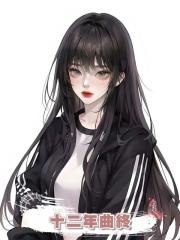 十二年曲終