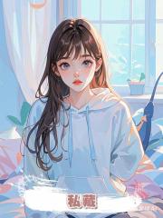 私藏