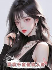 當真千金是偽人後